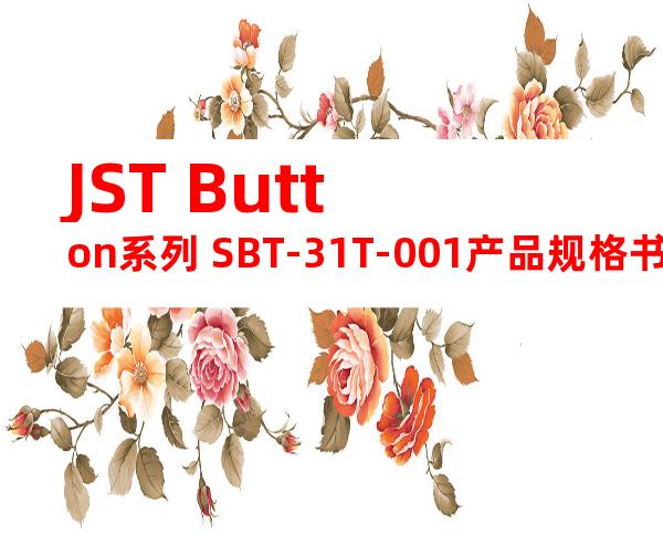 JST Button系列 SBT-31T-001产品规格书